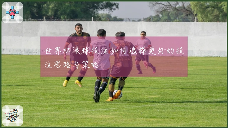 世界杯滚球投注如何选择更好的投注思路与策略