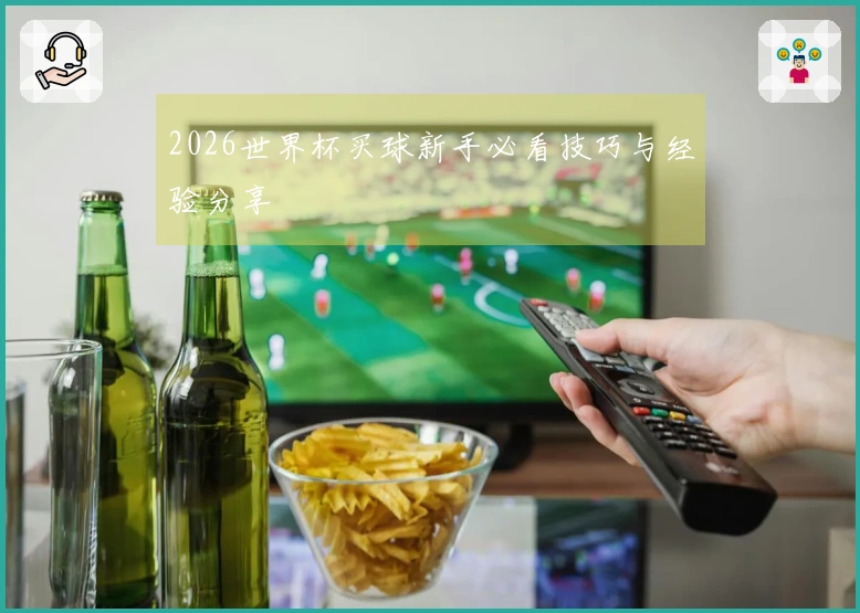 2026世界杯买球新手必看技巧与经验分享