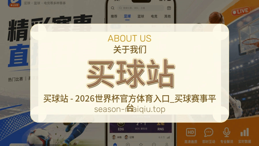 买球站 关于我们 品牌服务介绍