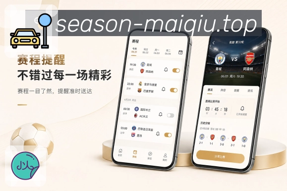 买球站App亮点展示：App下载价值、移动观赛、赛事提醒与社区互动