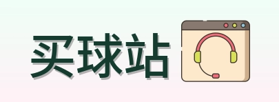 买球站 品牌logo